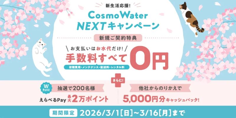 コスモウォーター　キャンペーン