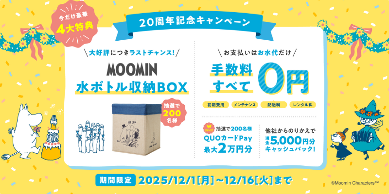 コスモウォーター　キャンペーン