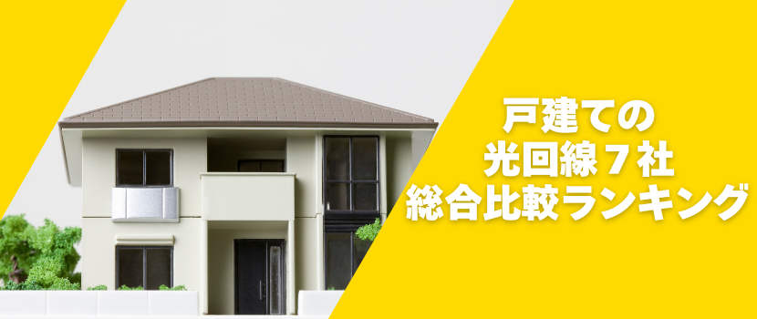 戸建ての光回線７社の総合比較ランキング