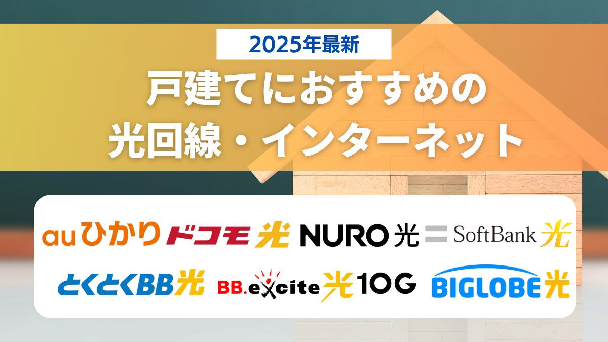 2025年最新 戸建てにおすすめの光回線・インターネット