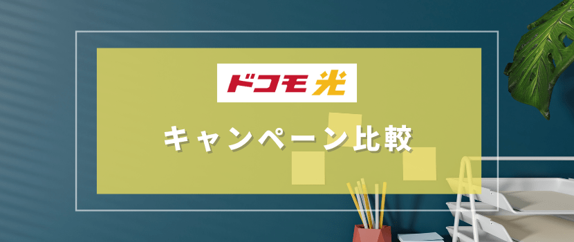 ドコモ光のキャンペーン窓口4社を比較~高額キャッシュバックならGMOとくとくBBがおすすめ