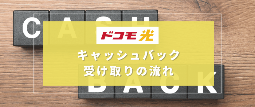 キャッシュバック受け取りの流れ