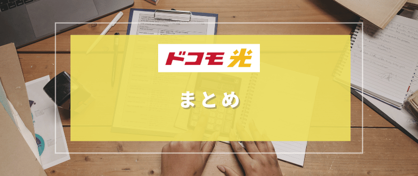 ドコモ光キャッシュバックキャンペーンのまとめ