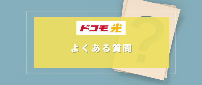 ドコモ光キャッシュバック・キャンペーンのよくある質問