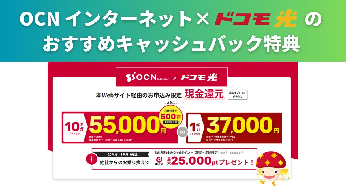 OCNインターネット×ドコモ光のおすすめキャッシュバック特典