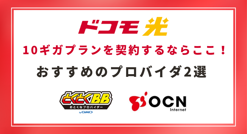 ドコモ光10ギガプランでおすすめのプロバイダ