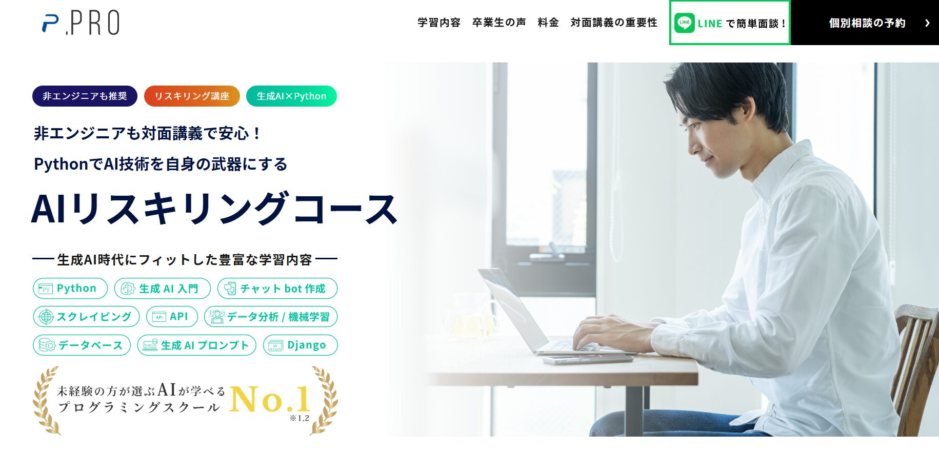 .ProのAIリスキングコース