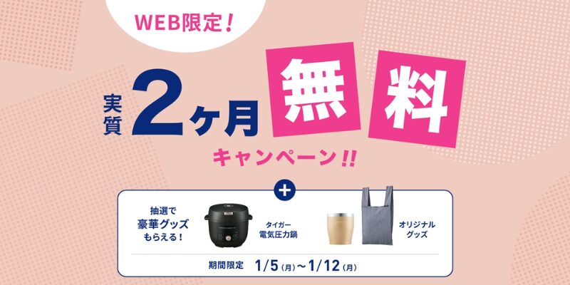 エブリィフレシャス キャンペーン