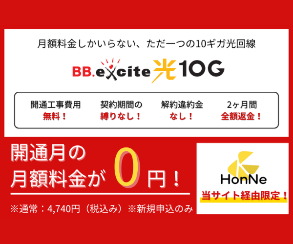 BB.excite光 10G：月額料金のみで利用できる光回線