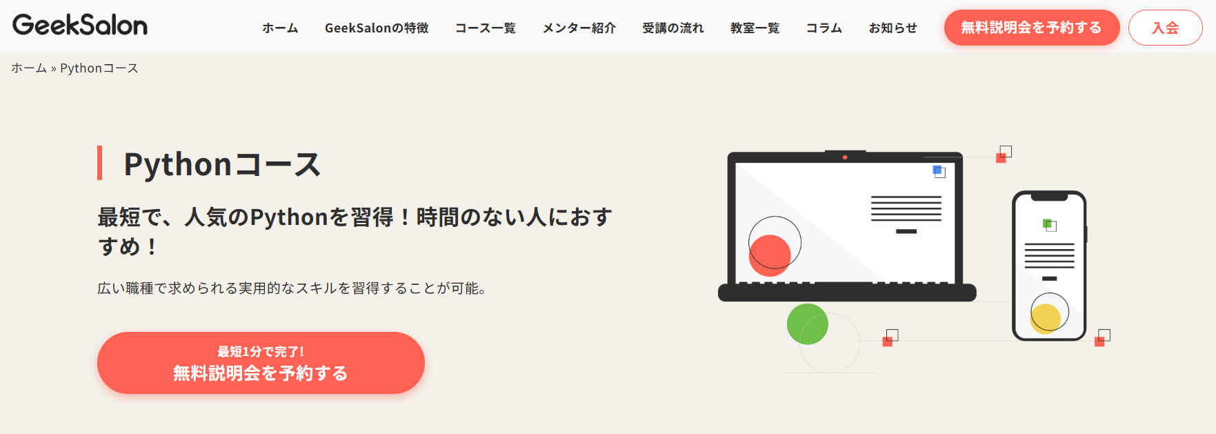 GeekSalon Pythonコース
