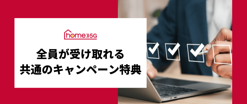共通のキャンペーン特典