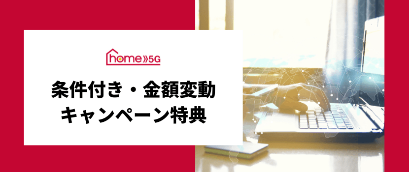 限定キャンペーン特典