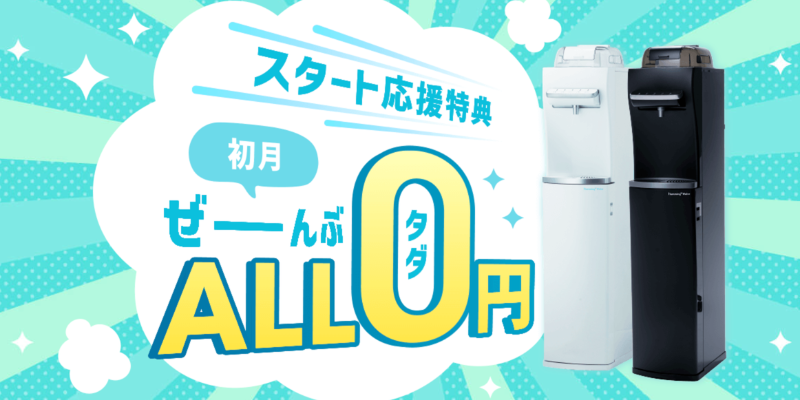 ハミングウォーター　キャンペーン