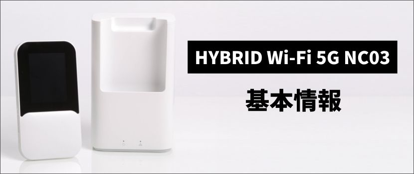 「HYBRID Wi-Fi 5G NC03」の基本情報