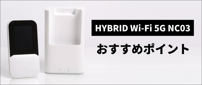 NC03のおすすめポイント