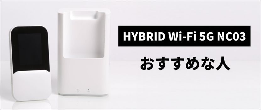 NC03がおすすめな人