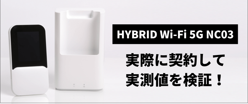 最新情報】WiMAXの新端末「HYBRID Wi-Fi 5G NC03」を解説！国内初Wi