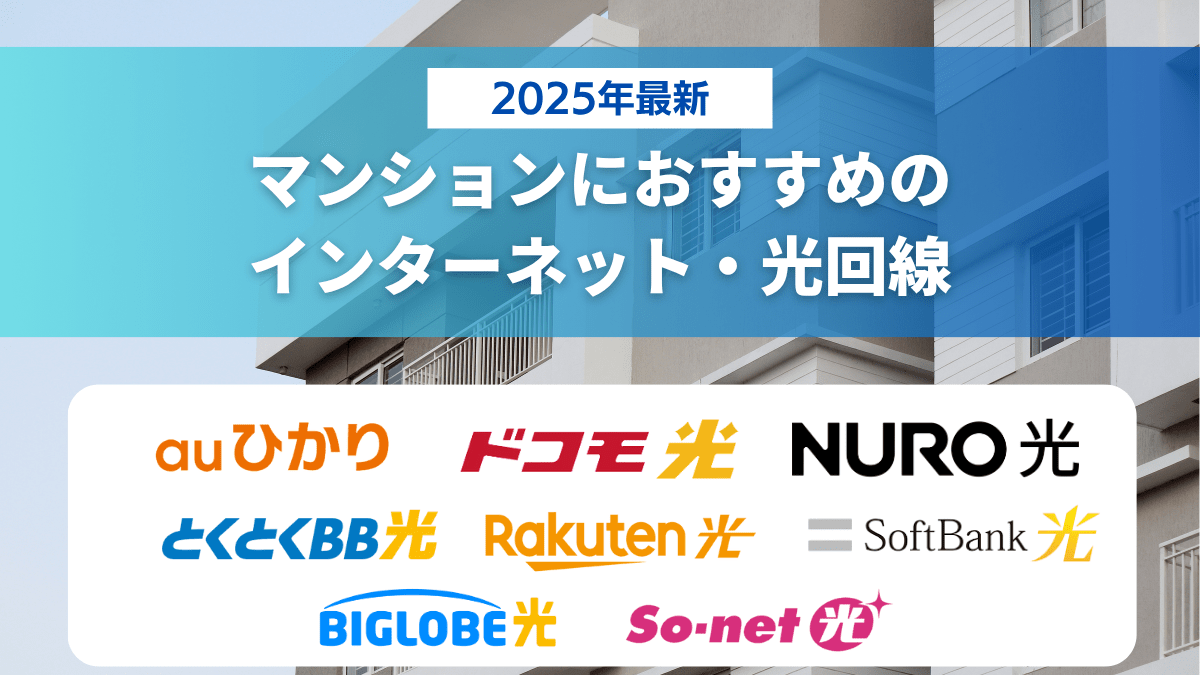マンション　光回線　おすすめ　インターネット