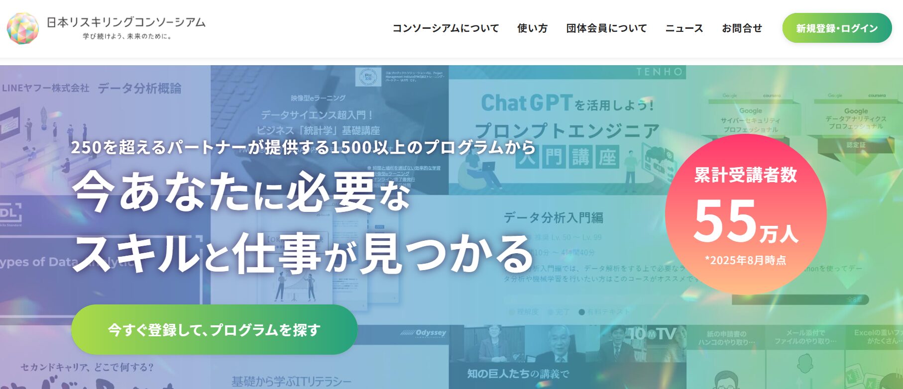 日本リスキリングコンソーシアム