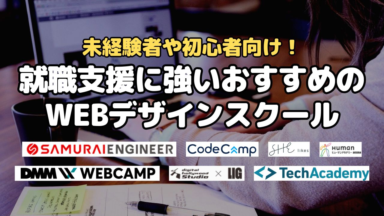 就職支援に強いおすすめのWEBデザインスクール