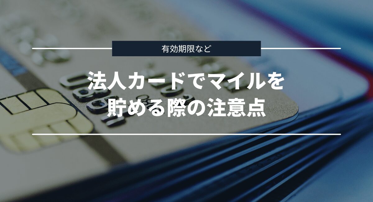 法人カードでマイルを貯める際の注意点