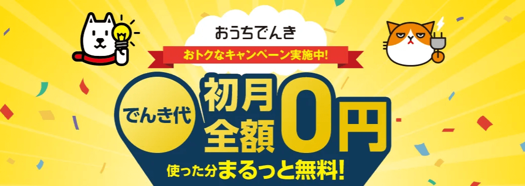ソフトバンクおうちでんきのキャンペーンバナー