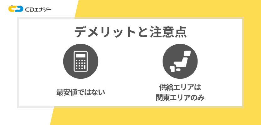 CDエナジーダイレクトのデメリットと注意点