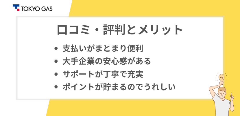 東京ガスのメリット