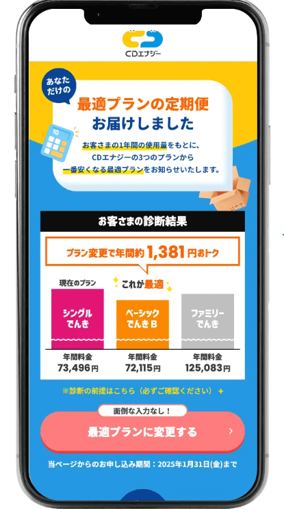 CDエナジーダイレクト最適プランの定期便