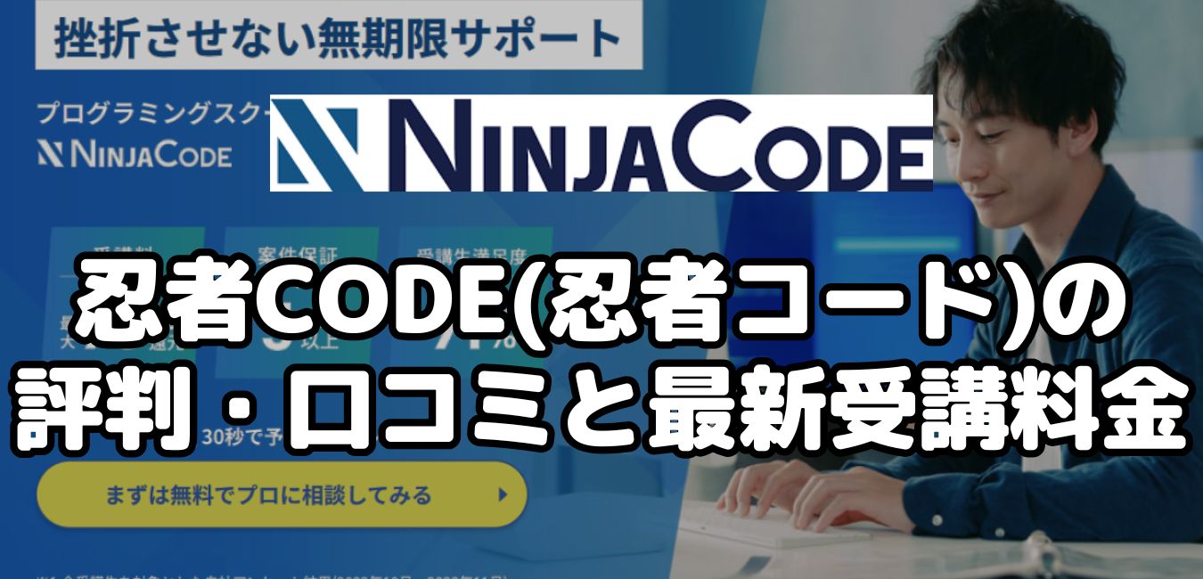 忍者CODE(忍者コード)の評判・口コミと最新受講料金