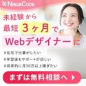 NINJACODE・未経験から最短3ヶ月でWEBデザイナーに