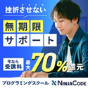 プログラミングスクール・NINJACODE