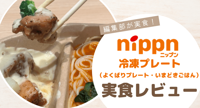 ニップン冷凍プレート（よくばりプレート・いまどきごはん）を実食レビュー