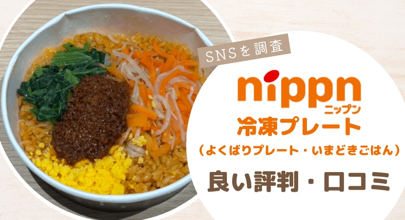 ニップン冷凍プレート（よくばりプレート・いまどきごはん）の良い評判・口コミ