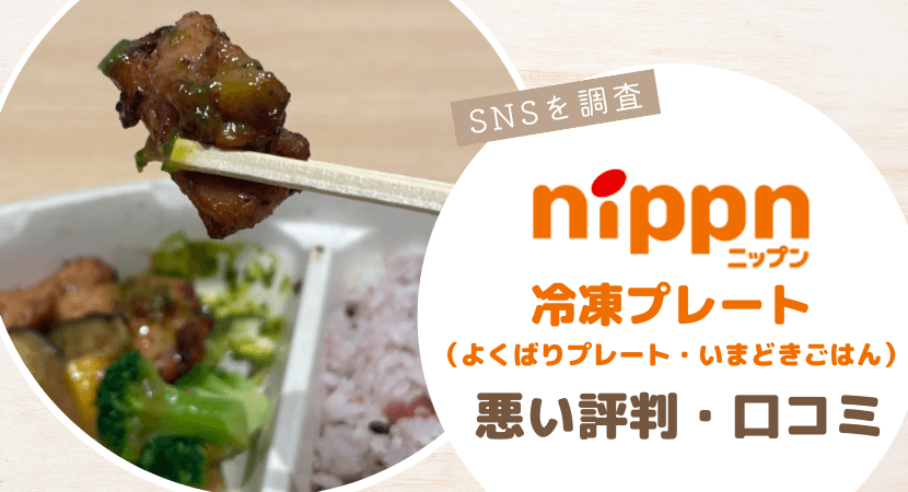 ニップン冷凍プレート（よくばりプレート・いまどきごはん）の悪い評判・口コミ