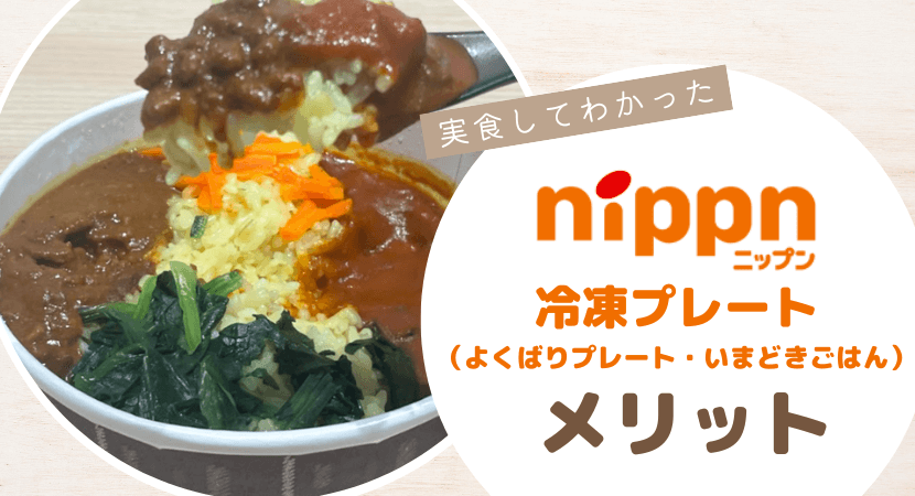 ニップン冷凍プレート（よくばりプレート・いまどきごはん）のメリット