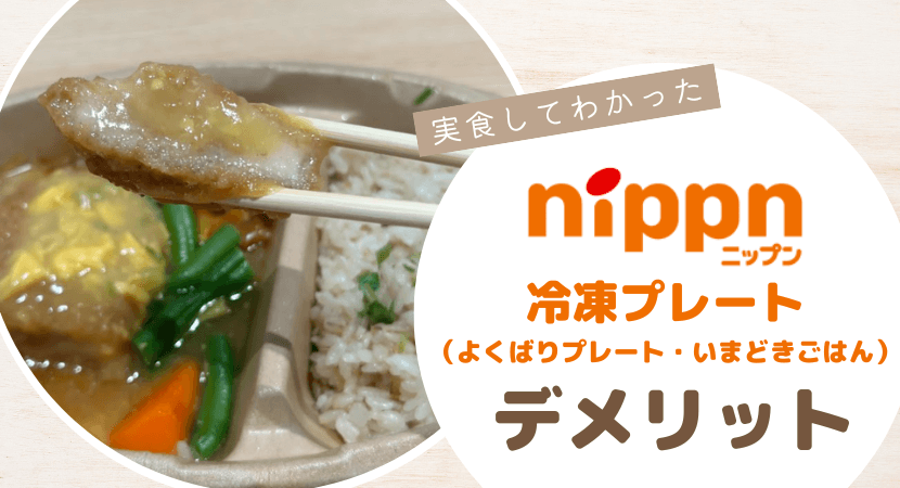 ニップン冷凍プレート（よくばりプレート・いまどきごはん）のデメリット