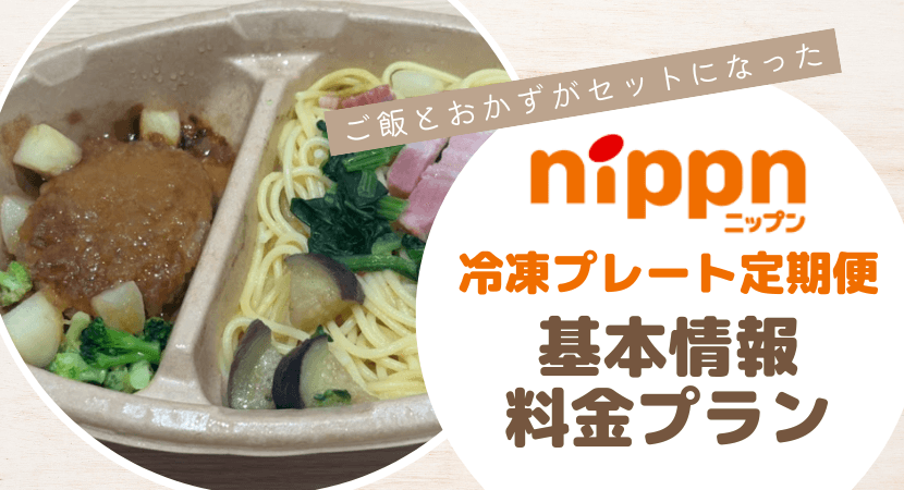 ニップン冷凍プレート定期便の基本情報と料金