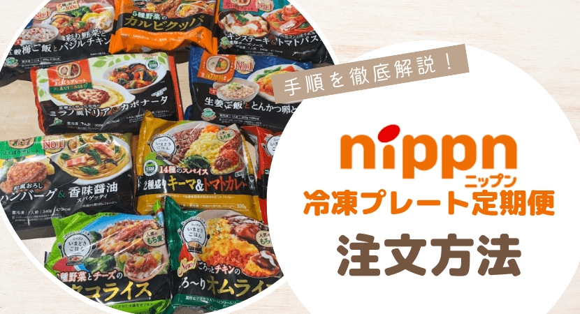 ニップン冷凍プレート定期便の注文方法