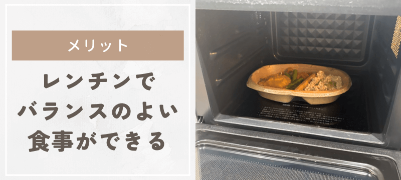 レンチンするだけでバランスのよい食事ができる