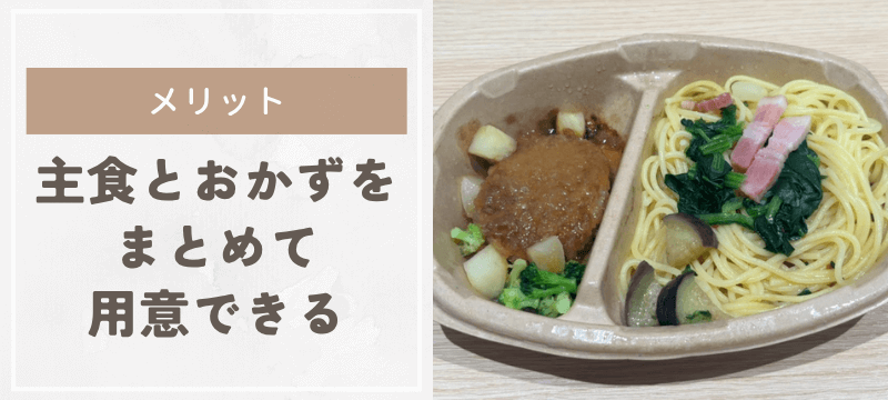 主食とおかずをまとめて用意できる