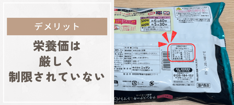 栄養価は厳しく制限されていない