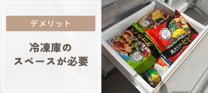 まとめ買いするには冷凍庫のスペースが必要