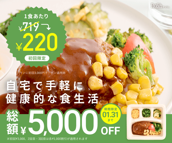 ナッシュ5000円割引クーポン