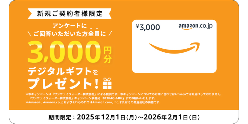 ワンウェイウォーター　キャンペーン