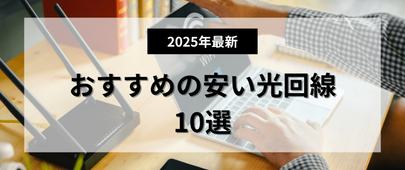 おすすめの安い光回線10選
