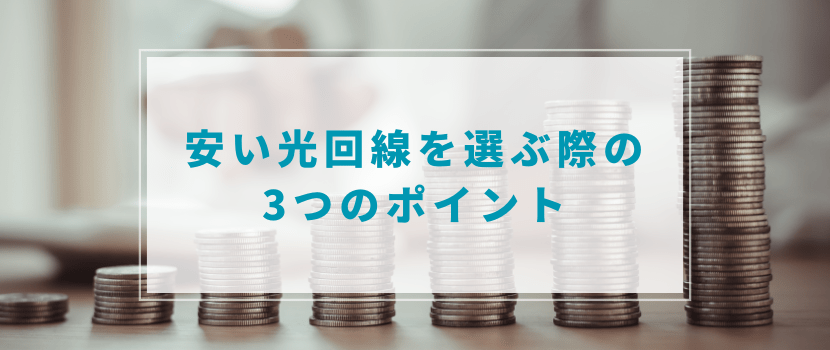 安い光回線を選ぶ際の6つのポイントを解説