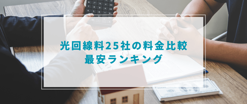 光回線25社の料金比較&最安ランキング【戸建て・マンション別】