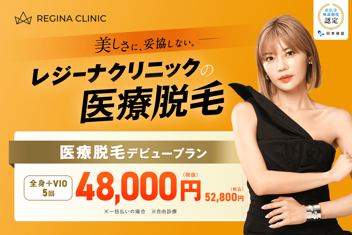 レジーナクリニックのキャンペーン