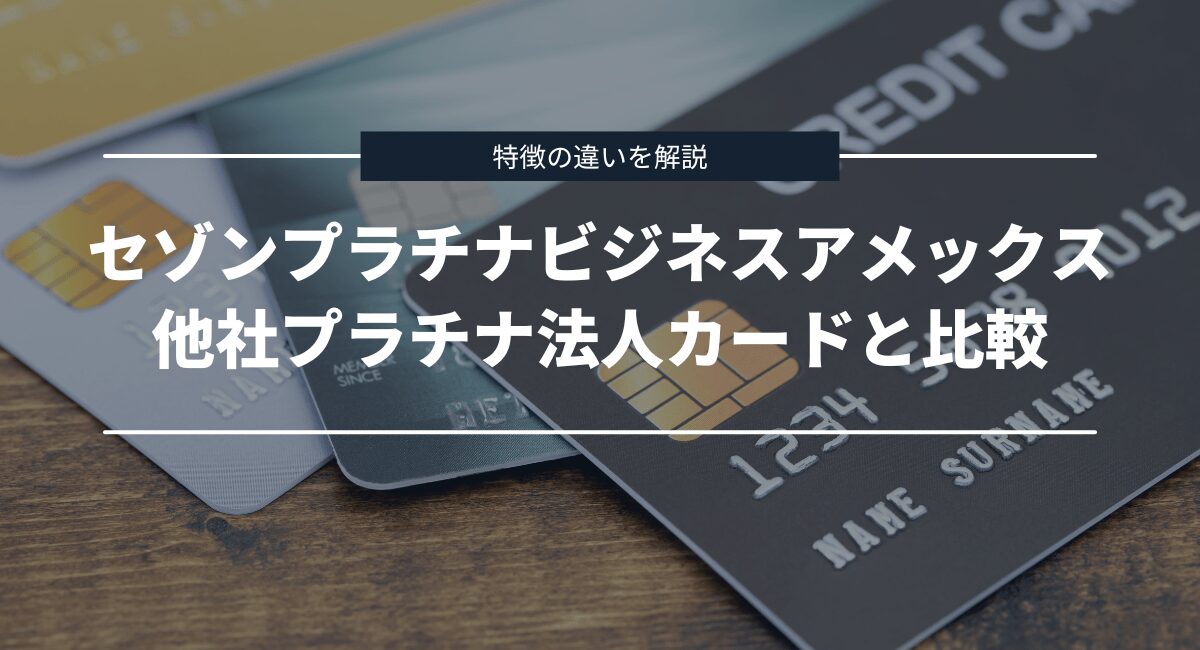 他社のプラチナ法人カードとの違いを比較